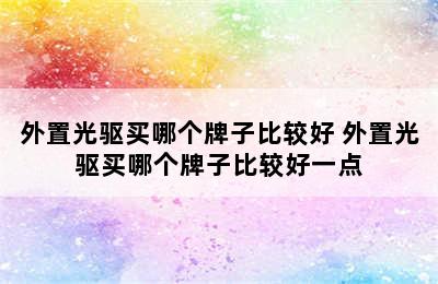 外置光驱买哪个牌子比较好 外置光驱买哪个牌子比较好一点